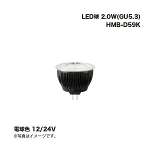 ^JV[ HMB-D59K LED 2.0W(GU5.3) dF 12/24V 1