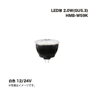 �^�J�V���[ HMB-W59K LED�� 2.0W(GU5.3) ���F 12/24V 1��