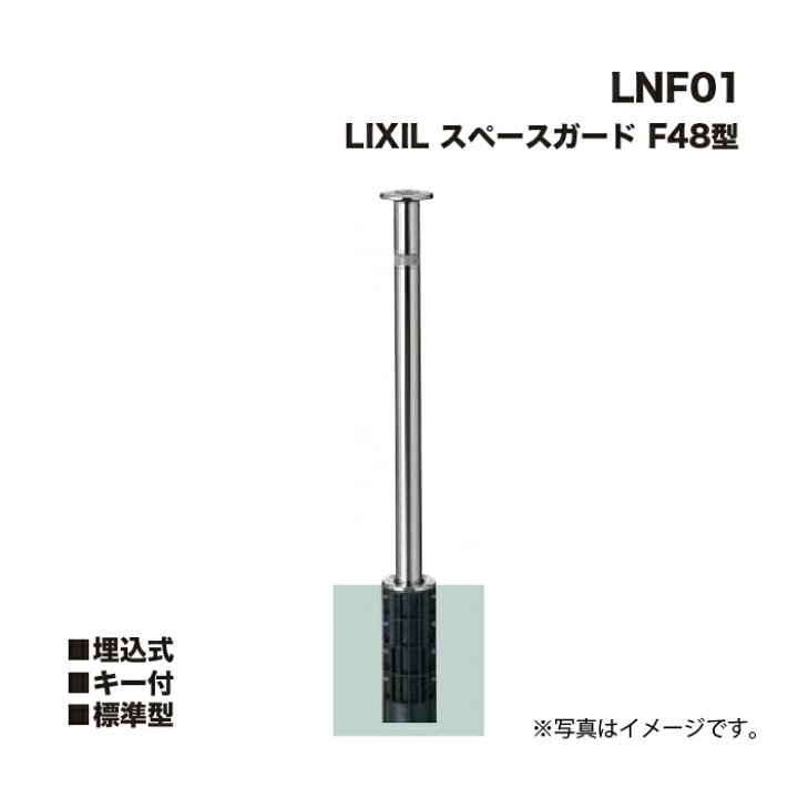 楽天市場】LIXIL リクシル スペースガード 車止め LNF01 F48型 埋込式 