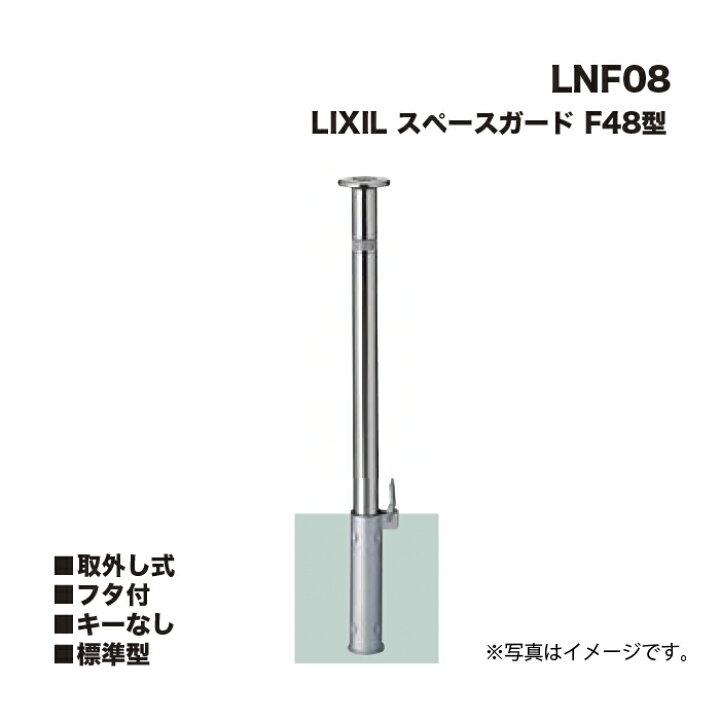 楽天市場】LIXIL リクシル スペースガード 車止め LNF08 F48型 取外し 