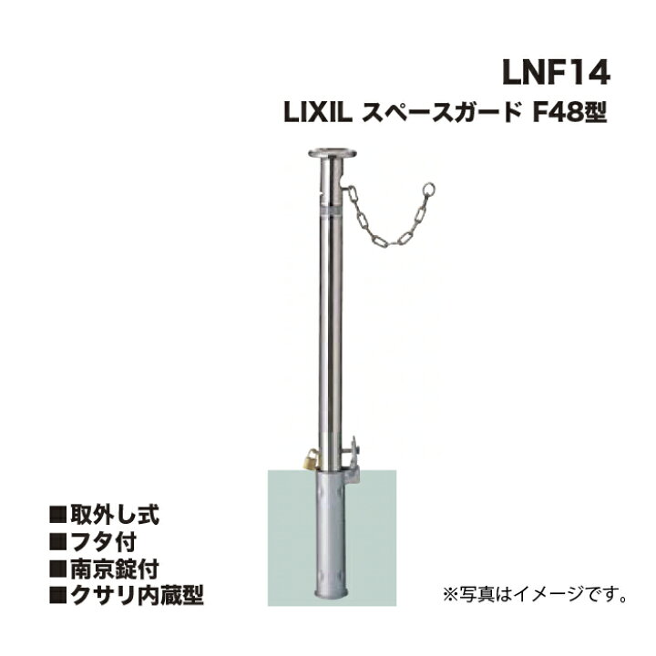 楽天市場】LIXIL リクシル スペースガード 車止め LNF14 F48型 取外し 