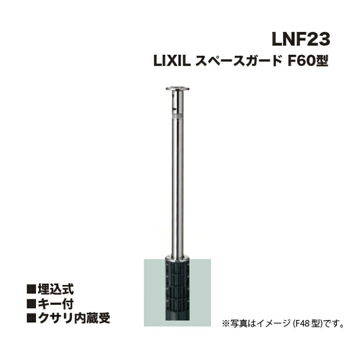 楽天市場】LIXIL リクシル スペースガード 車止め LNF23 F60型 埋込式 