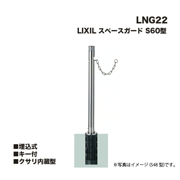 楽天市場】LIXIL リクシル スペースガード 車止め LNG22 S60型 埋込式 