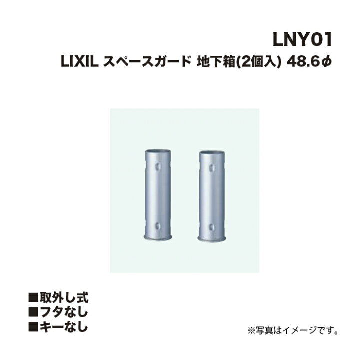 楽天市場】LIXIL リクシル スペースガード 車止め LNY01 地下箱(2個入 