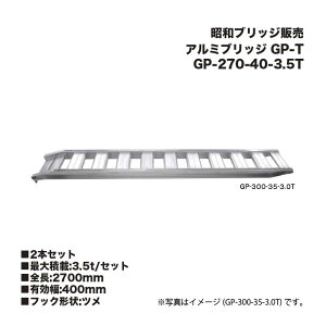 (2�{�Z�b�g) ���a�u���b�W�̔� GP-270-40-3.5T �A���~�u���b�W (�c���^�C�v) GP-T ���^�E���^���@�E�_�Ƌ@�B�p �S���V���[�E�S�V���[���p �A���C���R