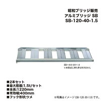 楽天市場】あぜこし用アルミブリッジ 120の通販
