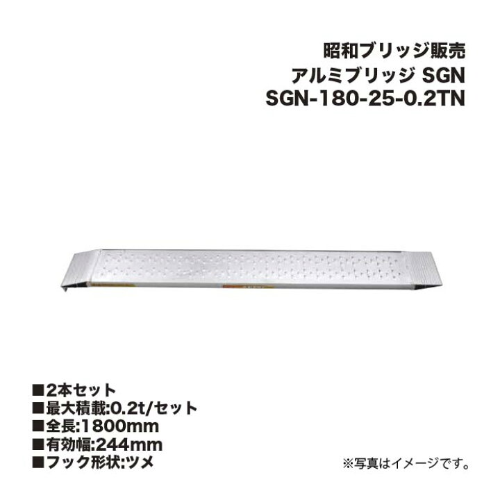 楽天市場】(2本セット) 昭和ブリッジ販売 SGN-180-25-0.2TN アルミ 