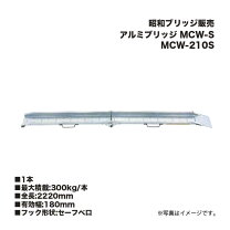 楽天市場】昭和 アルミブリッジ mcw-240の通販