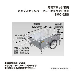 アルインコ 昭和ブリッジ販売 SMC-2BS ハンディキャンパー 折りたたみ式新感覚リヤカー ブレーキスタンド付き 20インチ・ノーパンクタイヤ 最大積載重量130kg