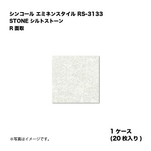 �V���R�[�� �G�~�l���X�^�C�� RS-3133 1�P�[�X20������ STONE �V���g�X�g�[�� R�ʎ� ���w�r�j�����^�C�� 1��