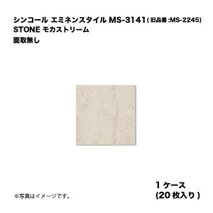 �V���R�[�� �G�~�l���X�^�C�� MS-3141(���i��:MS-2045) 1�P�[�X20������ STONE ���J�X�g���[�� �ʎ斳�� ���w�r�j�����^�C�� 1��