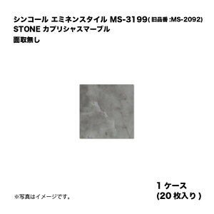 �V���R�[�� �G�~�l���X�^�C�� MS-3199(���i��:MS-2092) 1�P�[�X20������ STONE �J�v���V���X�}�[�u�� �ʎ斳�� ���w�r�j�����^�C�� 1��