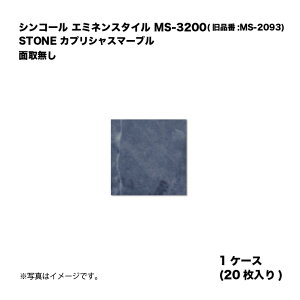 �V���R�[�� �G�~�l���X�^�C�� MS-3200(���i��:MS-2093) 1�P�[�X20������ STONE �J�v���V���X�}�[�u�� �ʎ斳�� ���w�r�j�����^�C�� 1��