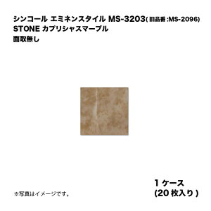 �V���R�[�� �G�~�l���X�^�C�� MS-3203(���i��:MS-2096) 1�P�[�X20������ STONE �J�v���V���X�}�[�u�� �ʎ斳�� ���w�r�j�����^�C�� 1��