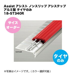(�T�C�Y�I�[�_�[2,000mm���\)�A�V�X�g 18-ST340R �m���X���b�v �A�V�X�e�b�v �A���~�� �^�C���̂�