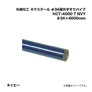 ��艻�H �l�N�X�e�[�� ��34���O�肷��p�C�v HCT-4000 T NVY �l�C�r�[