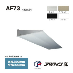 �A���t�B�� �� AF73 �o��350mm �S��800mm ��t���i�T�[�r�X