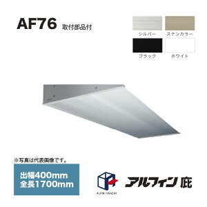 �A���t�B�� �� AF76 �o��400mm �S��1700mm ��t���i�T�[�r�X
