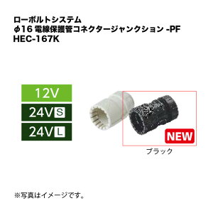 �^�J�V���[ ���[�{���g�V�X�e�� ��16�d���ی�ǃR�l�N�^�[�W�����N�V����-PF HEC-167K 1��
