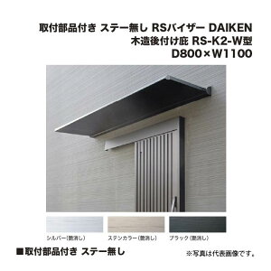 _CP ؑt RS-K2-W^ D800×W1100 tit Xe[ (Vo[/XeJ[/ubN) RSoCU[ DAIKEN