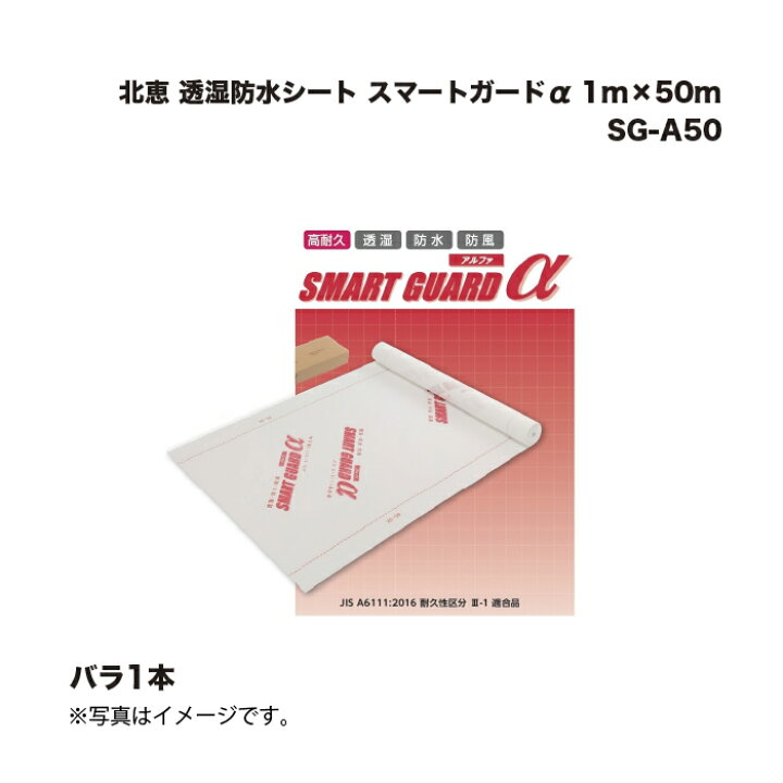 楽天市場】北恵 透湿防水シート スマートガードα SG-A50 1m×50m : 家 