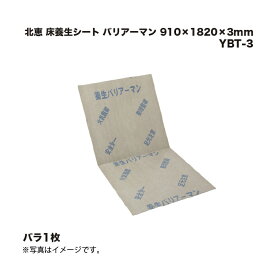 北恵 床養生シート バリアーマン 910×1820×3mm YBT-3