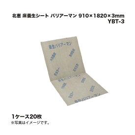 (20枚) 北恵 床養生シート バリアーマン 910×1820×3mm YBT-3 |まとめ売り まとめ買い ケース売り お得