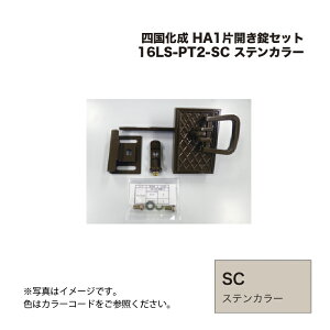 �l������ HA1�ЊJ�����Z�b�g 16LS-PT2-SC �X�e���J���[