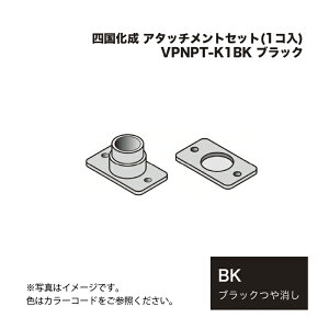 �l������ �A�^�b�`�����g�Z�b�g(1�R��) VPNPT-K1BK �u���b�N