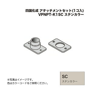 �l������ �A�^�b�`�����g�Z�b�g(1�R��) VPNPT-K1SC �X�e���J���[