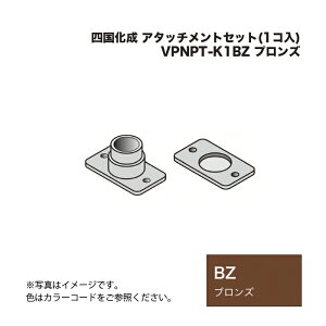 �l������ �A�^�b�`�����g�Z�b�g(1�R��) VPNPT-K1BZ �u�����Y