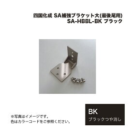 四国化成 SA補強ブラケット大(最後尾用) SA-HBBL-BK ブラック