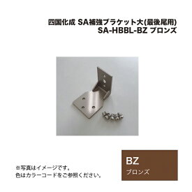 四国化成 SA補強ブラケット大(最後尾用) SA-HBBL-BZ ブロンズ