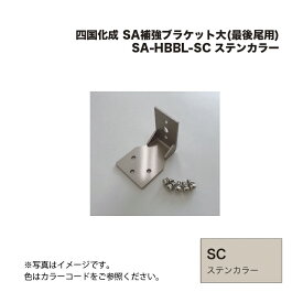 四国化成 SA補強ブラケット大(最後尾用) SA-HBBL-SC ステンカラー