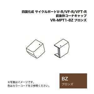 �l������ �T�C�N���|�[�gV-R/VF-R/VFT-R�O��g�R�[�i�L���b�v VR-MPT2-BZ �u�����Y