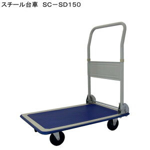 スチール台車 SC-SD150 自重8.63kg 725×472mm ゴム製タイヤ