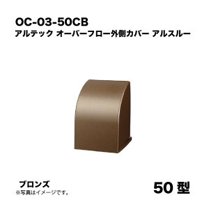 �A���e�b�N OC-03-50CB �I�[�o�[�t���[�O���J�o�[ 50�^ �u�����Y �A���X���[ �A���h���b�N�X