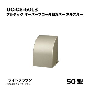 �A���e�b�N OC-03-50LB �I�[�o�[�t���[�O���J�o�[ 50�^ ���C�g�u���E�� �A���X���[ �A���h���b�N�X