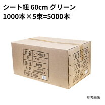 楽天市場】シート紐 5000本 60cmの通販