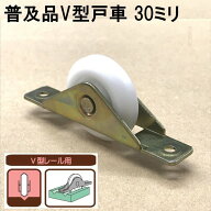 S-047 Sパック 普及品V型戸車 30ミリ(2個入)FDM-0309 4964585192863 (865880)