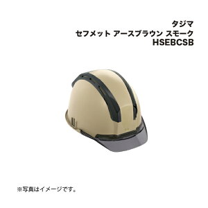 タジマ(Tajima) セフメット アースブラウン スモーク HSEBCSB