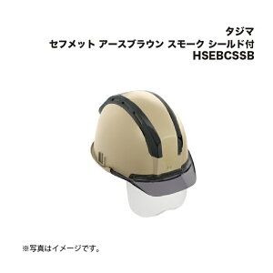 タジマ(Tajima) セフメット アースブラウン スモーク シールド付 HSEBCSSB