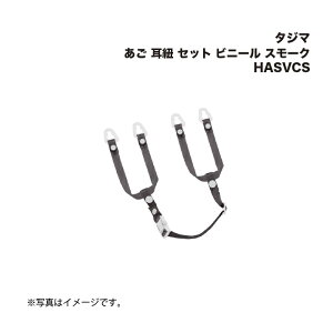 タジマ(Tajima) あご 耳紐 セット ビニール スモーク HASVCS (セフメットアクセサリー)