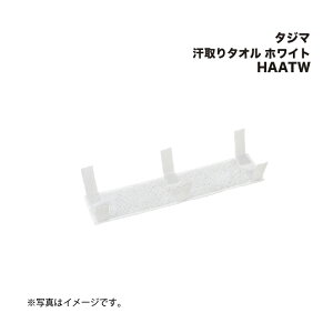 タジマ(Tajima) 汗取りタオル ホワイト HAATW (セフメットアクセサリー)