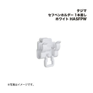 タジマ(Tajima) セフペンホルダー 1本差し ホワイト HASFPW (セフメットアクセサリー)