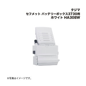 タジマ(Tajima) セフメット バッテリーボックス3730用 ホワイト HA30BW (セフメットアクセサリー)