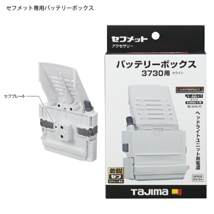 楽天市場】タジマ(Tajima) セフメット バッテリーボックス3730用