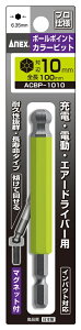���q���쏊 ANEX ACBP-1010 �{�[���|�C���g�J���[�r�b�g�Г�1�{�g(����)BP10mm×100