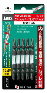 q쏊 ANEX ACTM5-2065 J[Xg[Vrbg5{g(F)+2×65