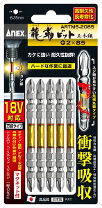 兼子製作所 ANEX ARTM5-2085 龍靭ビット両頭タイプ5本組+2×85